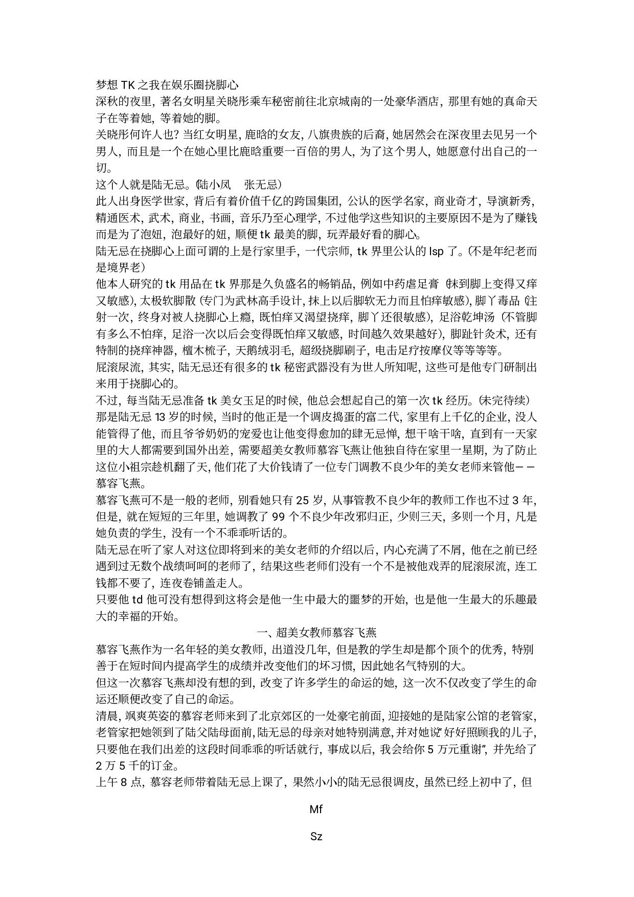 梦想TK之我在娱乐圈挠脚心