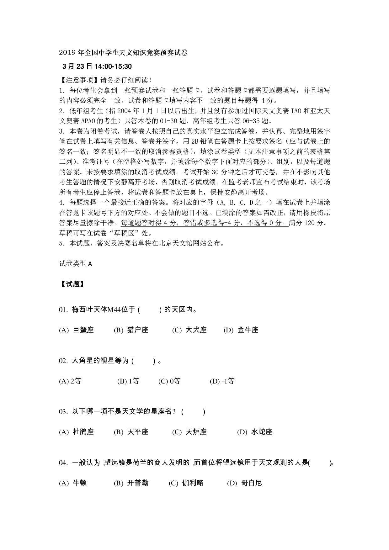 2019年全国中学生天文知识竞赛预赛试卷及答案