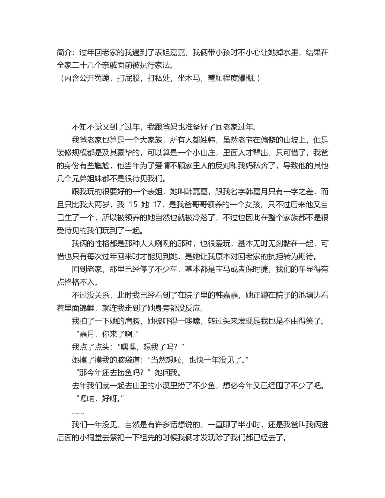 a犯错的我和表姐在全家亲戚面前被执行家法 