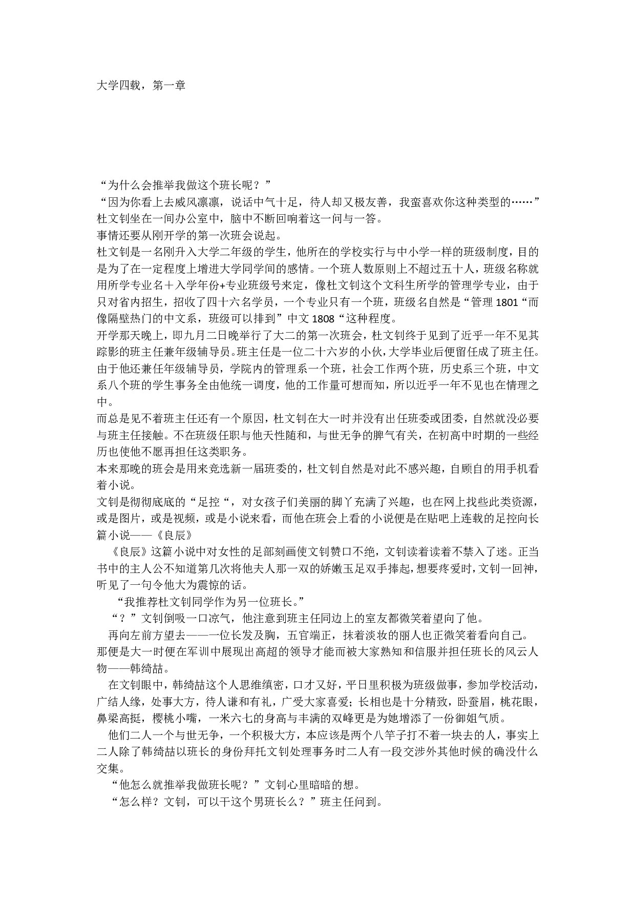 大学四载，第一章