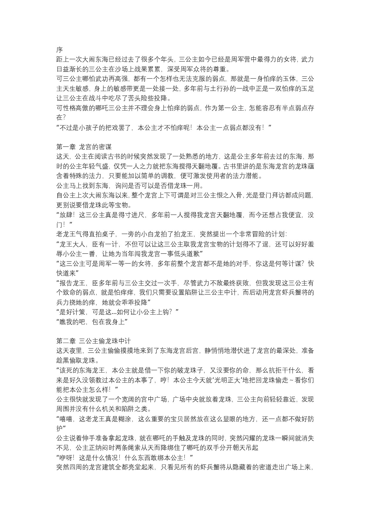 对那个偷盗龙珠的三公主施以挠痒惩罚！