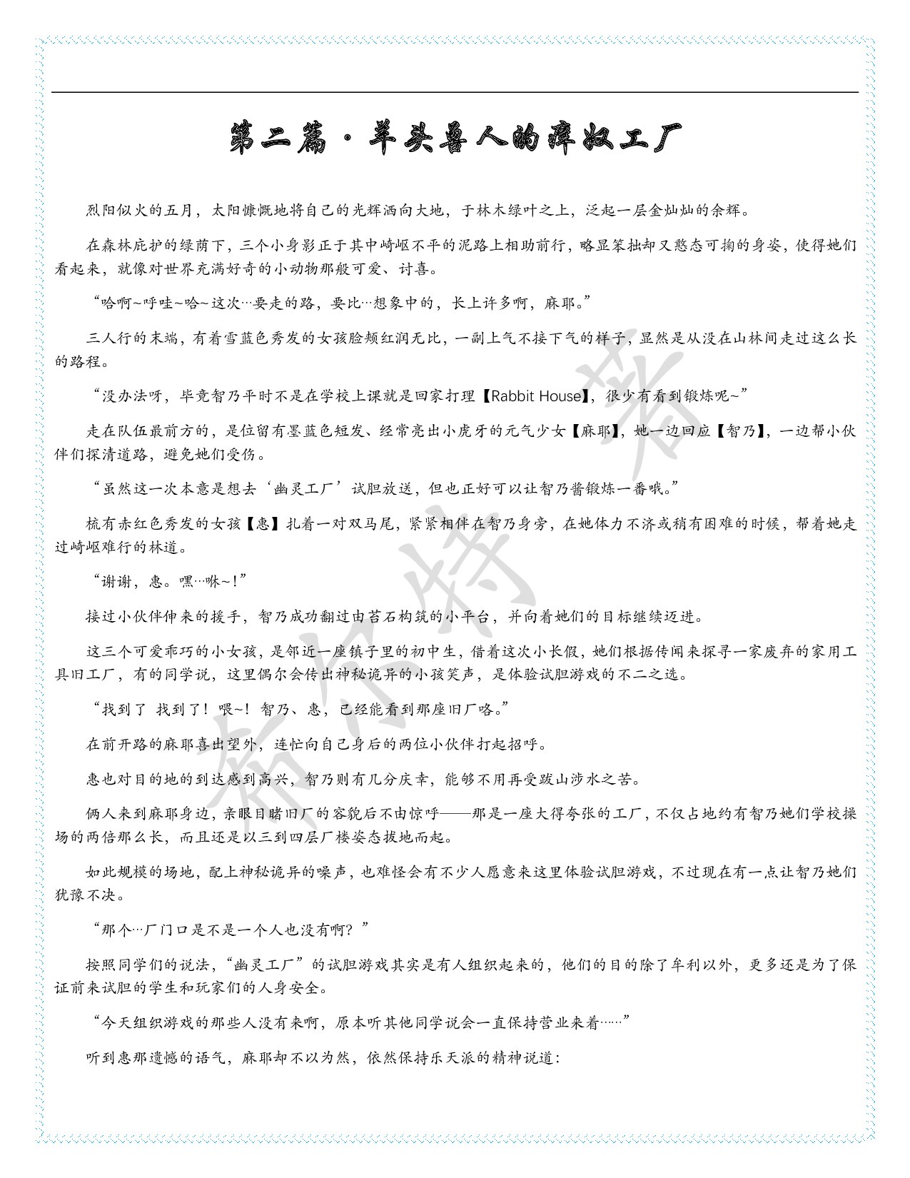 恋足之羽·第二篇·羊头兽人的痒奴工厂（0.5版）