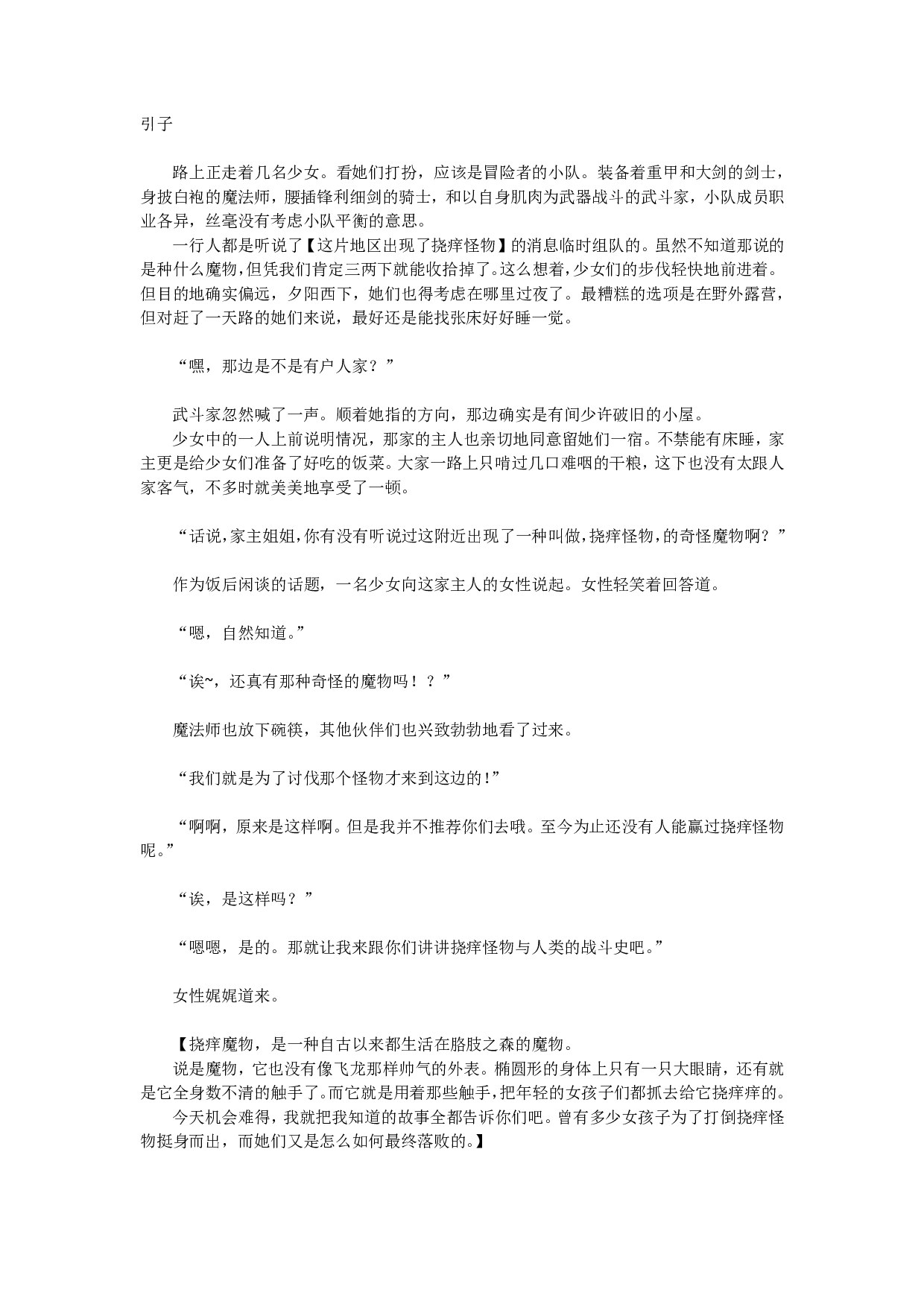 挠痒怪物讨伐记（能不能讨伐掉呢）