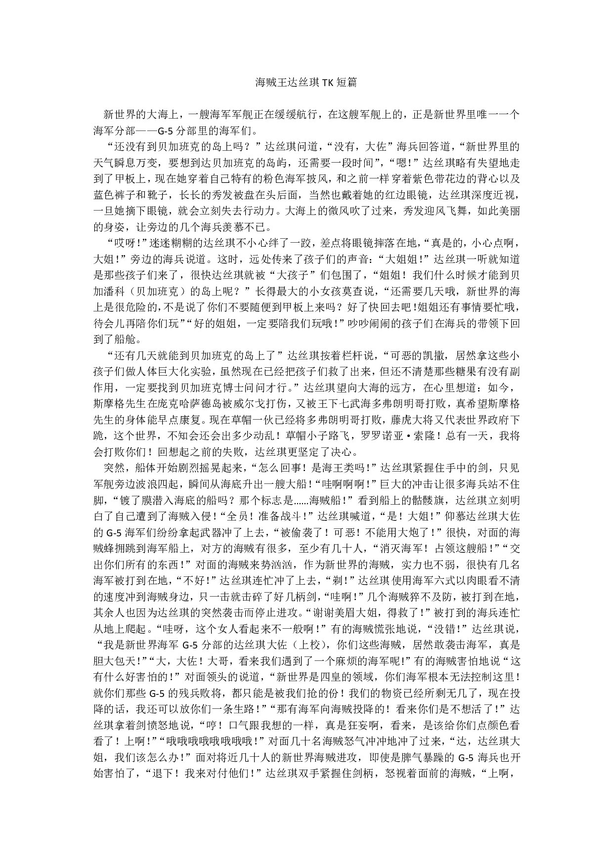 海贼王达丝琪TK短篇