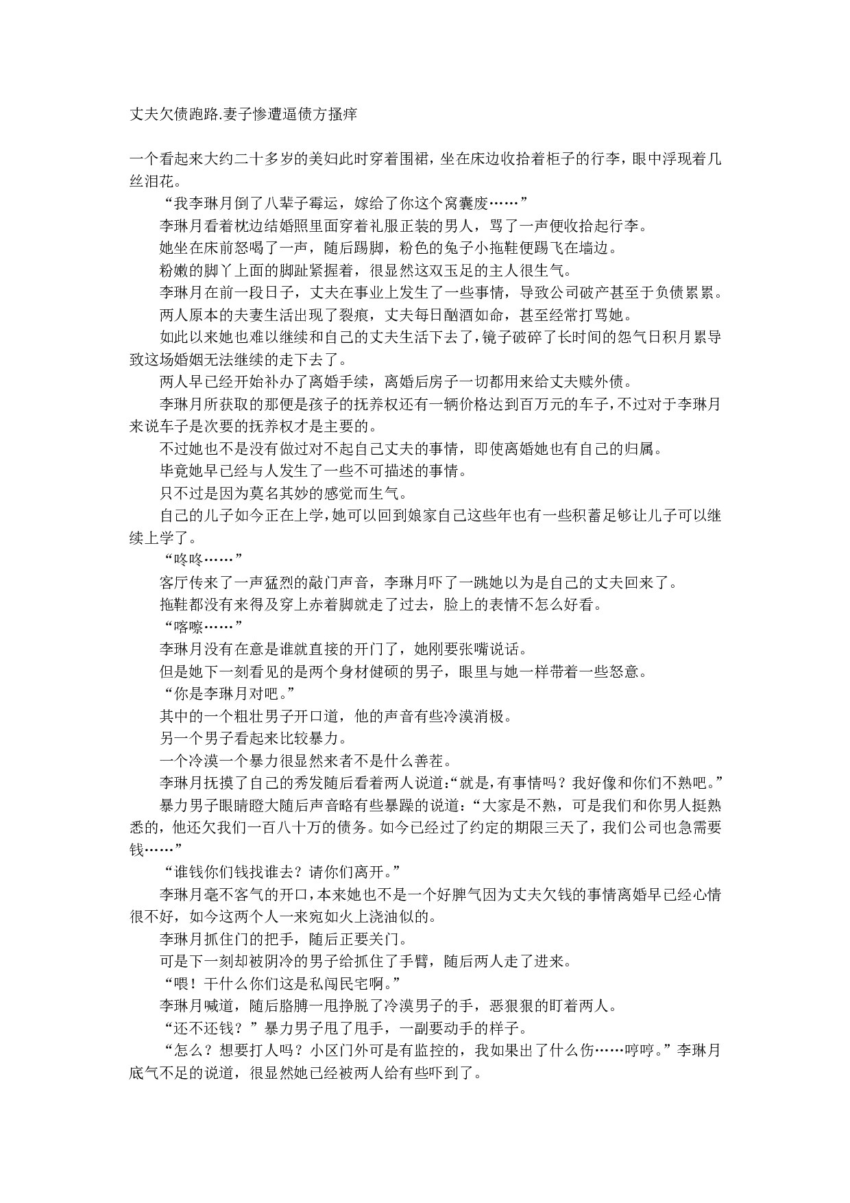 丈夫欠债跑路.妻子惨遭逼债方搔