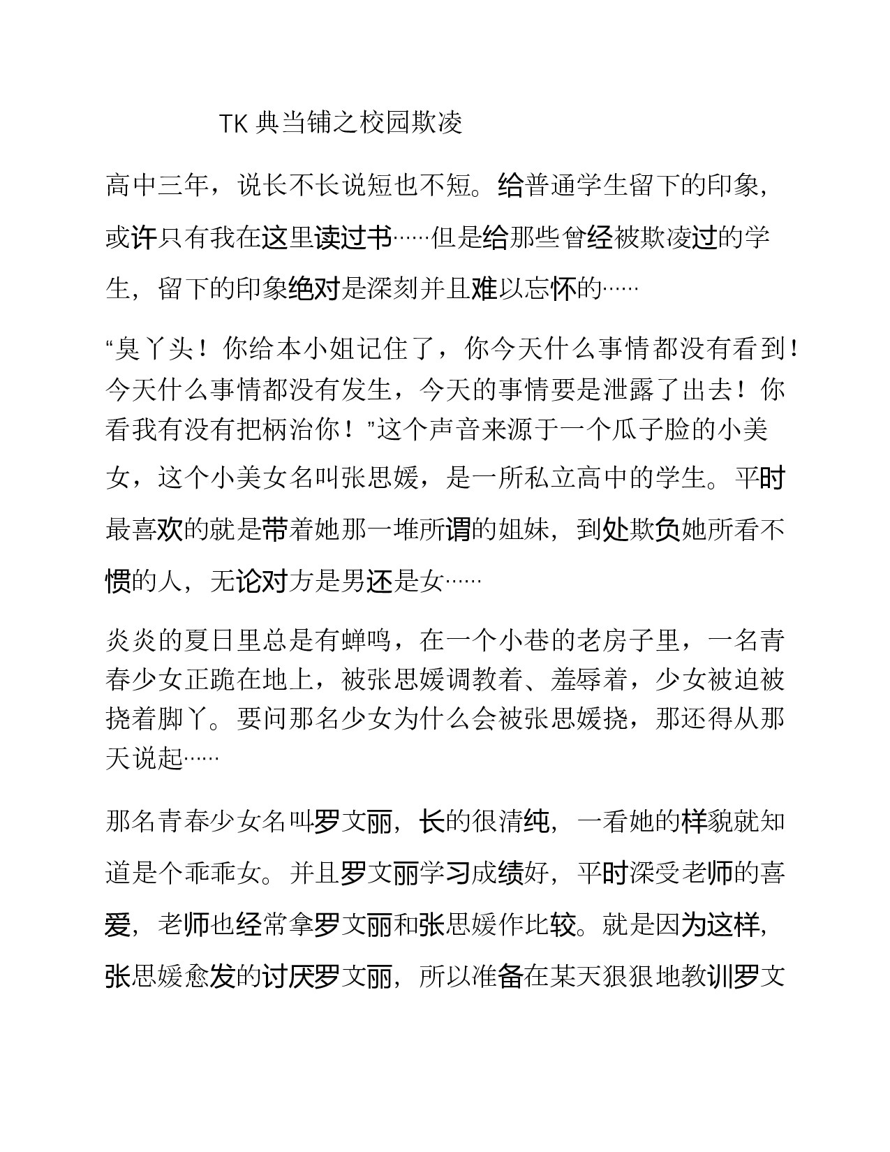 TK典当铺之校园欺凌（tk杯征文）——文采肥羊(1)